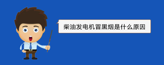 琼结柴油发电机冒黑烟是什么原因